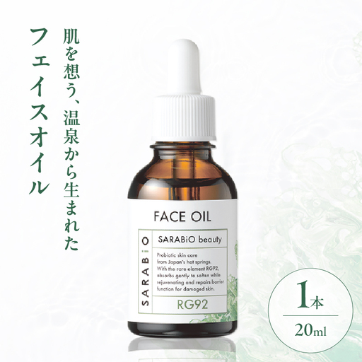 サラビオbeauty フェイスオイル_B090-023