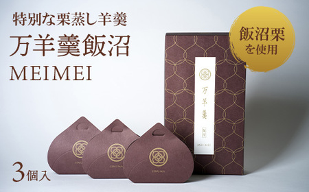 640 万羊羹　飯沼　MEIMEI【菓匠風月】