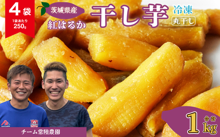 干し芋 R8年産 丸干し 4袋 1000g(250g/袋)【冷凍】 | 干し芋