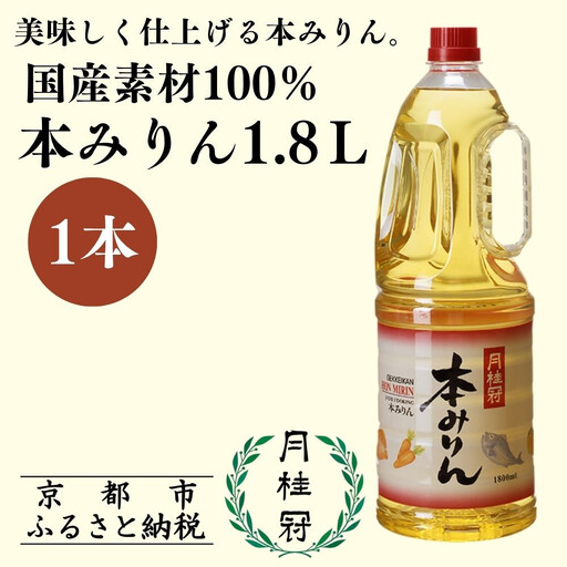 本みりん 1.8L×1本 国産米100%使用 みりん 月桂冠