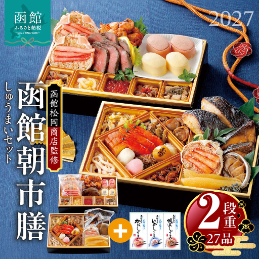 【先行予約】 2027年 おせち 2段重 27品 山松松岡商店 函館朝市膳 セット いかしゅうまい かにしゅうまい 帆立しゅうまい 冷凍 北海道 函館 送料無料_HD148-003