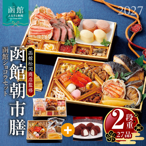 【先行予約】 2027年 おせち 2段重 27品 山松松岡商店 函館朝市膳 セット 函館ショコラ_HD148-005