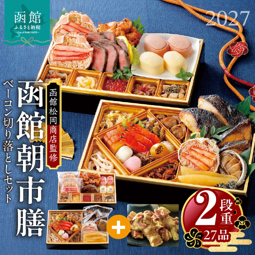 【先行予約】2027 お正月 函館松岡商店監修　函館朝市膳　2段重（27品）函館カール・レイモンベーコン切り落としセット_HD148-007