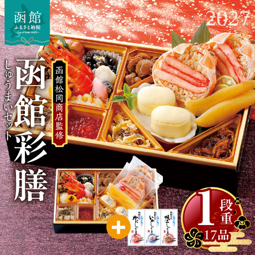 【先行予約】2027 お正月 函館松岡商店監修　函館彩膳　1段重（17品）しゅうまいセット_HD148-010