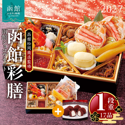 【先行予約】2027 お正月 函館松岡商店監修　函館彩膳　1段重（17品）函館ショコラセット_HD148-012