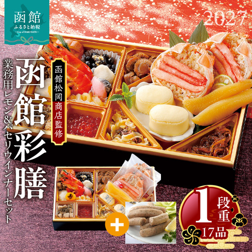 【先行予約】2027 お正月 函館松岡商店監修　函館彩膳　1段重（17品）函館カール・レイモン業務用レモン＆パセリウインナーセット_HD148-016