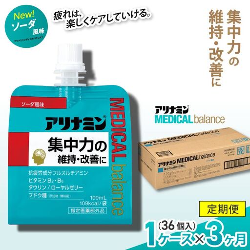 【3か月定期便】アリナミンメディカルバランス ソーダ味 ／ ゼリー フルスルチアミン ビタミンB2 B6 タウリン ローヤルゼリー 防災 備蓄 トレーニング 登山 ロードレース 行動食 カロリー補給 エネルギー 集中力 維持 改善 疲労回復 予防 集中 キャンプ ドライブ 空腹 仕事 勉強 サウナ 風呂 奈良県 葛城市【tept-tkb001】