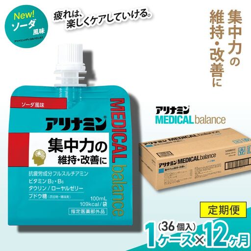 【12か月定期便】アリナミンメディカルバランス ソーダ味 100ml×36個 ／ ゼリー フルスルチアミン ビタミンB2 B6 タウリン ローヤルゼリー 防災 備蓄 トレーニング 登山 ロードレース 行動食 カロリー補給 エネルギー 集中力 維持 改善 疲労回復 予防 集中 キャンプ ドライブ 空腹 仕事 勉強 サウナ 風呂【tept-tkb009】