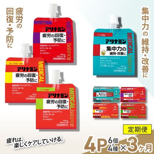 【3か月定期便】アリナミンメディカルバランス 4種セット（ソーダ味、グレープフルーツ味、アップル味、グレープ味） ／ ゼリー フルスルチアミン ビタミンB2 B6 タウリン ローヤルゼリー 防災 備蓄 トレーニング 登山 ロードレース 行動食 カロリー補給 エネルギー 集中力 維持 改善 疲労回復 予防 集中 ドライブ 空腹 仕事 勉強 サウナ 風呂【tept-tkb013】