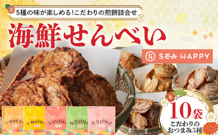 [海鮮せんべい]「SEA HAPPY」 こだわりおつまみ 5種10袋