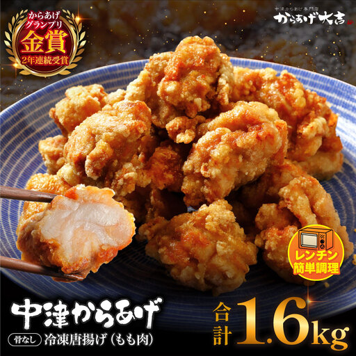 レンジでチン ！ 中津からあげ 骨なし ( モモ肉 ) 400g × 4袋 | お肉 肉 鶏 鶏肉 調理済み 中津からあげ 唐揚げ からあげ から揚げ レンジ 冷凍 冷凍食品 弁当 おかず お惣菜 おつまみ からあげ大吉 大分県 中津市