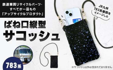 ばね口 縦型 サコッシュ 1点 783系 車両用座席 モケット 列車 パーツ 再利用 個体差あり 日用品 バッグ スマホポーチ ショルダー ミニ 小さい 小物 カバン 青系 紺色系 座面 シート 車両 リサイクル リメイク JR九州783系