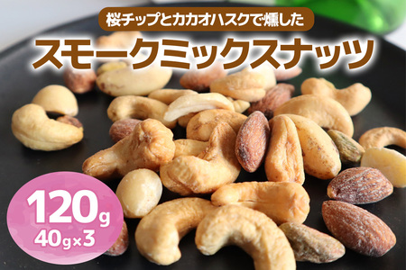 [限定][スモークミックスナッツ]120g (40g×3P) 桜チップとカカオハスクの燻製 [1132]