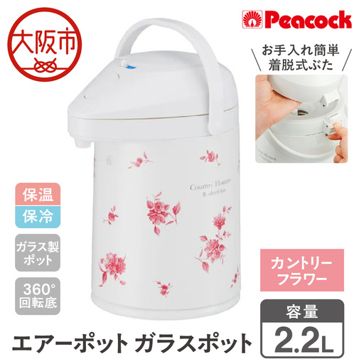 エアーポット ガラスポット 2.2L カントリーフラワー MPP-22(FLC)_OS155-0001-02