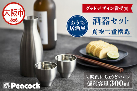 [グッドデザイン賞受賞]酒器セット ACF-38 酒器