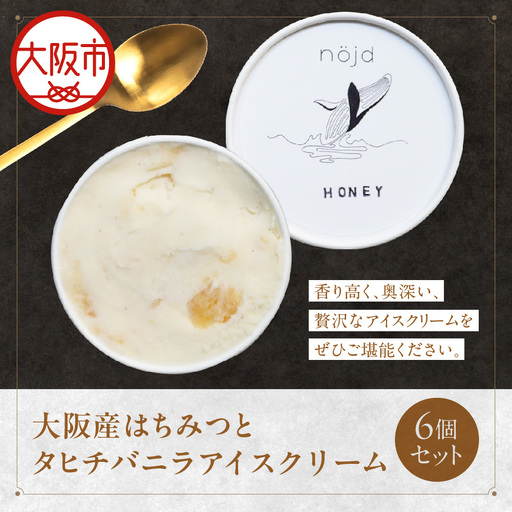大阪産はちみつとタヒチバニラアイスクリーム アイス_OS156-0001