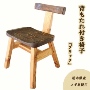 背もたれ付き椅子『ブラック』≪椅子 イス 背もたれ付き スギ材 おしゃれ オシャレ インテリア≫◇
