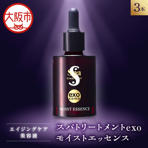  [美容液]スパトリートメント exo モイストエッセンス　3本セット 美容グッズ_OS162-0031-02