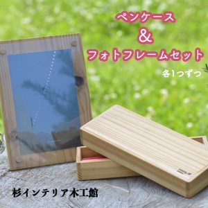 ペンケース＆フォトフレームセット≪筆箱 フォトスタンド 無垢材≫◇