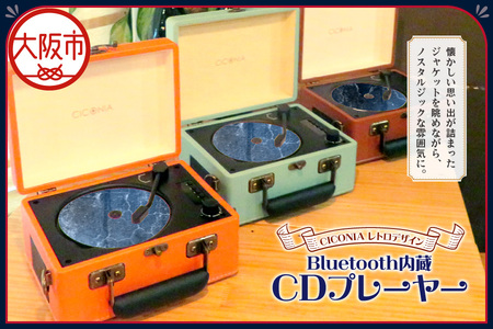 レトロデザイン ブルートゥース内蔵CDプレーヤーCCD-0010 音楽プレイヤー_OS165-0001