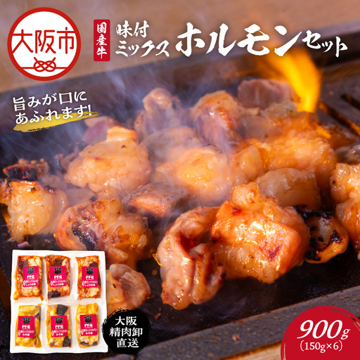 国産牛味付ミックスホルモンセット モツ