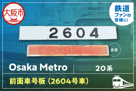 【 Sanyoトラフィコ 】OsakaMetro様　20系前面車号板(2604号車)_OS171-0003-01