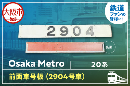 【 Sanyoトラフィコ 】OsakaMetro様　20系前面車号板(2904号車)_OS171-0003-02