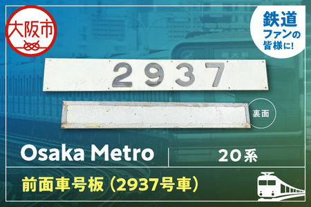 【 Sanyoトラフィコ 】OsakaMetro様　20系前面車号板(2937号車)_OS171-0003-06