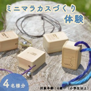 ミニマラカスつくり体験(４名分)≪ものづくり 手作り 家族 親子≫