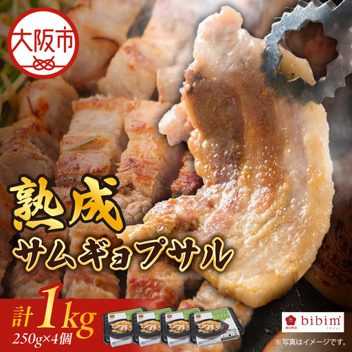 熟成サムギョプサル 1kg (250g x 4個) 韓国料理_OS174-0001-01