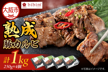 熟成豚カルビ1KG 焼肉用 冷凍 味付 韓国焼肉 豚肉 お肉