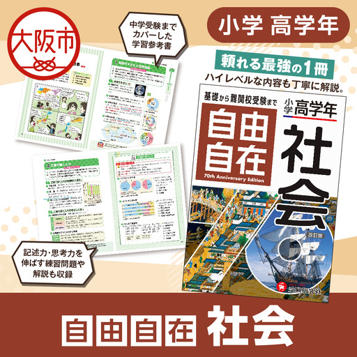 小学 高学年 自由自在 社会 参考書