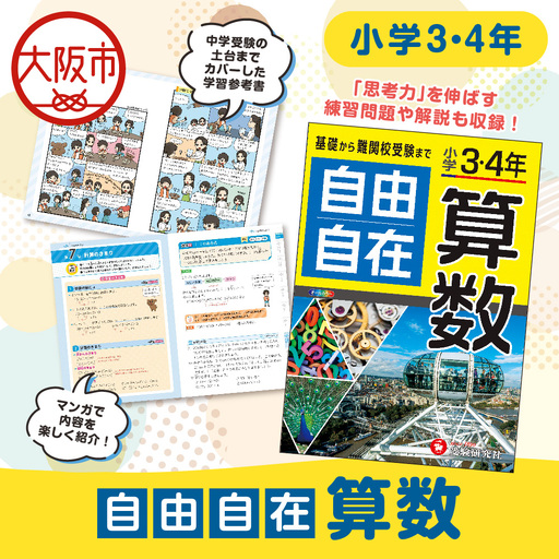 小学 3・4年 自由自在 算数 練習問題