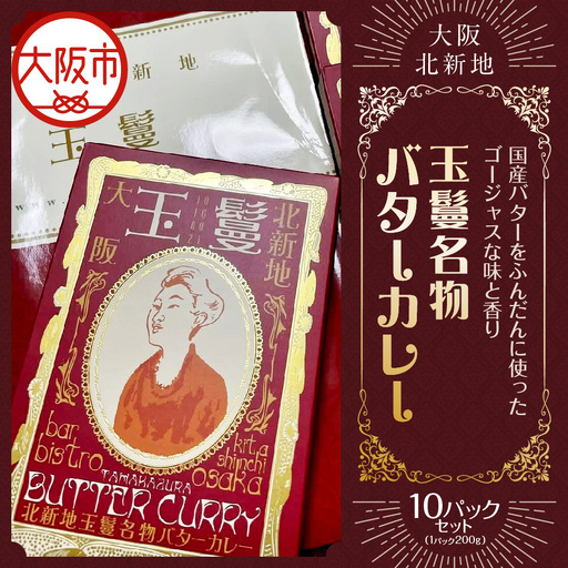 玉鬘名物バターカレー 人気カレー