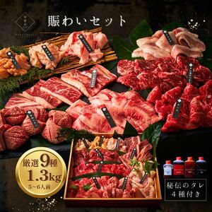 賑わいセット 1.3kg [4種類のタレ付き]鉄板焼