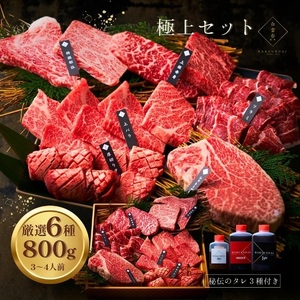 極上セット 800g [3種類のタレ付き] お祝い