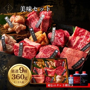 鶴橋 美味セット 360g [3種類のタレ付き] 食べ比べ