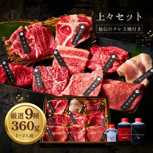 上々セット360g [3種類のタレ付き] 国産牛