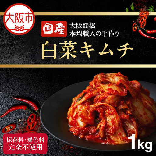 大阪 鶴橋 キムチ 1kg 発酵食品 旨辛