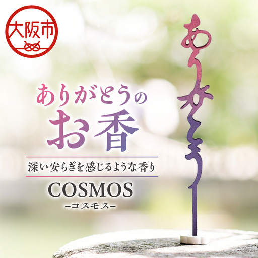 ありがとうのお香【 COSMOS 】コスモス_OS200-0001-01