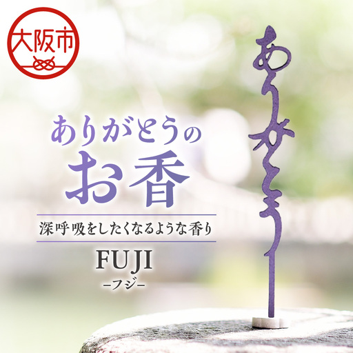 ありがとうのお香【 FUJI 】フジ_OS200-0001-02