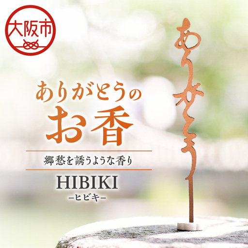 ありがとうのお香【 HIBIKI 】ヒビキ_OS200-0001-04