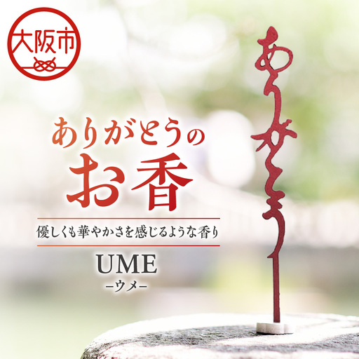 ありがとうのお香[ UME ]ウメ_OS200-0001-05