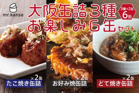 【 CB・HAND 】大阪缶詰　3種の楽しみ6缶セット_OS201-0001-01
