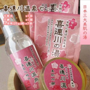 日本三大美肌の湯【喜連川温泉セット】 入浴剤 化粧水 石鹸 送料無料■◇