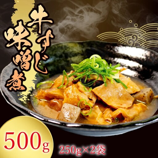 惣菜 牛すじ 味噌煮 500g ( 250g × 2袋 ) 惣菜 冷蔵 レトルト
