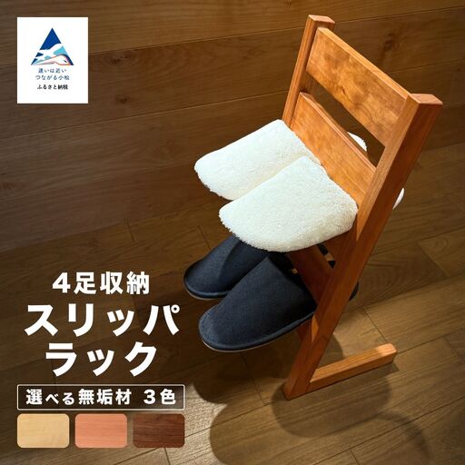スリッパラック（メープル無垢材）