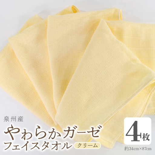 やわらかガーゼ フェイスタオル 4枚 クリーム 34×87cm 泉州産タオル
