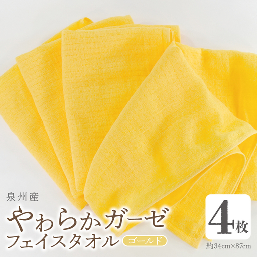 やわらかガーゼ フェイスタオル 4枚 ゴールド 約34×87cm 泉州産タオル