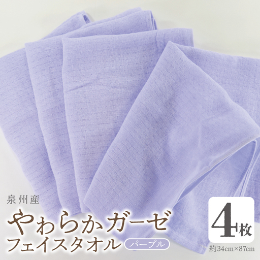 やわらかガーゼ フェイスタオル 4枚 パープル 約34×87cm 泉州産タオル